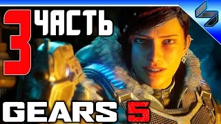 Прохождение GEARS 5 (Gears of War 5) ➤ Часть 3 На Русском ➤ Геймплей На ПК 1080p 60FPS