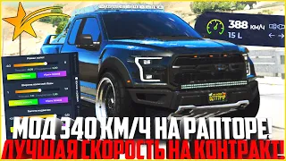 МОД 340 КМ/Ч НА РАПТОР БЕЗ ЗАПРЕЩЁНКИ НА ГТА 5 РП! ЛУЧШАЯ СКОРОСТЬ ДЛЯ КОНТРАКТОВ! - GTA 5 RP