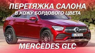 Mercedes GLC перетянули салон в кожу бордового цвета [ПЕРЕТЯЖКА MERCEDES GLC 2021]