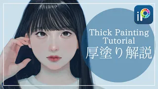 【ibisPaint】Thick Painting Technique【Tutorial】