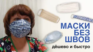 Маски без швов, дёшево и быстро.