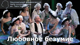 Спектакль "Любовное безумие" (Ж. Реньяр). 2012 г.