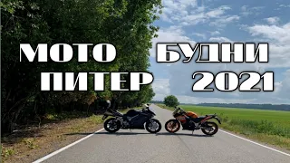 Мото Будни 2021 🏍️💨 Катаемся на мотоциклах по Питеру #мотобудни #мотопитер #motorcycle