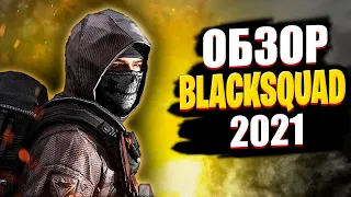 Black Squad обзор в 2021!