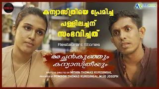 Achankunjum Kanyasthriyum | Malayalam Love short film | Web series