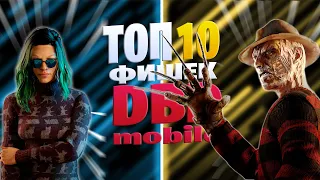 ТОП 10 ФИШЕК В DBDM часть 3 | Dead by Daylight Mobile