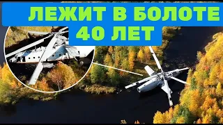 Этот вертолёт Ми-6 лежит в болоте уже 40 лет