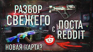 Разбор Поста С Reddit | Новая Карта из Black Ops | Call of duty mobile