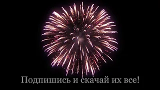 Бесплатные футажи салютов FREE fireworks Pack fullhd 1080