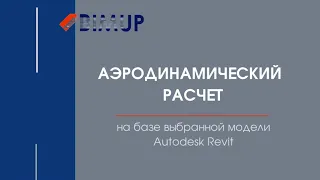 Аэродинамический расчет модели, созданной в Revit