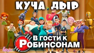 "В ГОСТИ К РОБИНСОНАМ 2007" - ДАЖЕ ОГРОМНАЯ ВРЕМЕННАЯ ДЫРА НЕ ПОРТИТ ЭТУ ИСТОРИЮ! (Анимация)