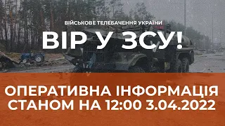 ⚡ОПЕРАТИВНА ІНФОРМАЦІЯ ЩОДО РОСІЙСЬКОГО ВТОРГНЕННЯ СТАНОМ НА 12.00 03.04.2022