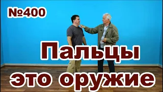 Куда ткнуть пальцем чтобы защититься?