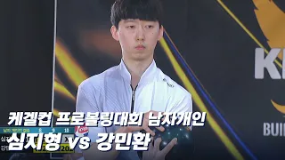 남자개인 결승전 심지형 vs 강민환 [제3차 프로볼링 / 케겔컵]