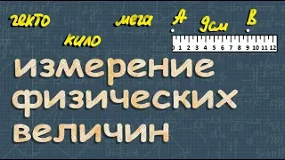 ФИЗИЧЕСКИЕ ВЕЛИЧИНЫ измерение 7 класс международная система единиц СИ