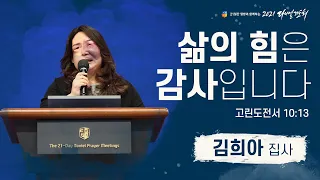 [2021 다니엘기도회 11일차  말씀] #김희아집사 | 2021-11-11