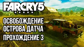 Far Cry 5 - Освобождение острова Датча. Прохождение игры #3