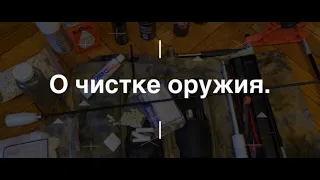 О чистке оружия. Проект Чистота.