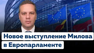 Новая стратегия Европы по России и Путину. Владимир Милов в Европарламенте