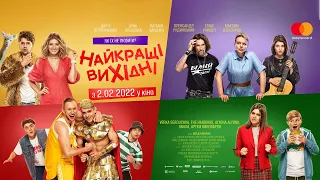 Найкращі вихідні - офіційний трейлер