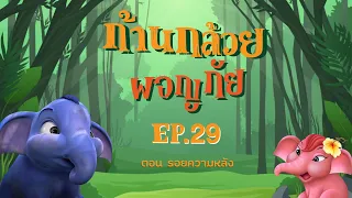 Khan Kluay The Series ก้านกล้วยผจญภัย EP.29 ตอน "รอยความหลัง"