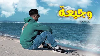 MC KHALIL - WJI3A | وجــيــعـة (Official Music Video)