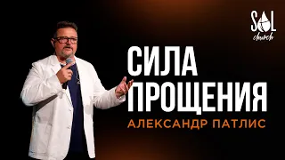 July 10, 2022 | Александр Патлис | Сила Прощения