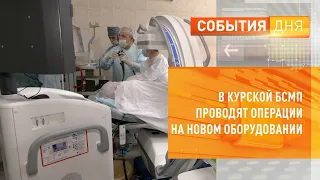 В Курской БСМП проводят операции на новом оборудовании