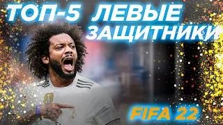 FIFA 22⚽САМЫЕ КЛАССНЫЕ ЛЕВЫЕ ЗАЩИТНИКИ FIFA 22🔥ТОП-5