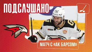 ПОДСЛУШАНО: ПРОТИВОСТОЯНИЕ С «АК БАРСОМ» | Матч в Казани | Авангард | КХЛ | Сезон 2021/22