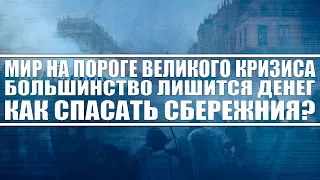 Мир на пороге великого кризиса / Потеряет деньги большинство! / Как спасать сбережения? Социализм