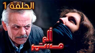 مسلسل ألم مستمر - الحلقة الأولي