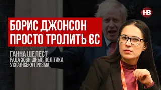 Борис Джонсон троллит ЕС накануне саммита – Анна Шелест