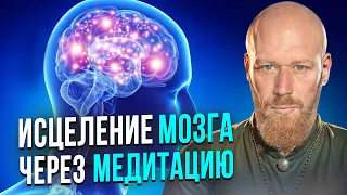 Эта Медитация ИСЦЕЛЯЕТ МОЗГ за 21 День (делай её каждое утро или вечером)