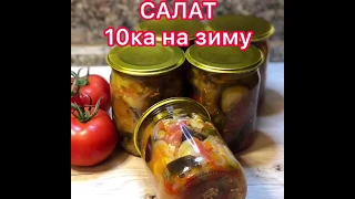 САЛАТ ИЗ БАКЛАЖАНОВ «ДЕСЯТКА» НА ЗИМУ!!!! СУПЕР РЕЦЕПТ