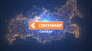 ДОЙДУМ СОНУННАРА 18 ФЕВРАЛЬ