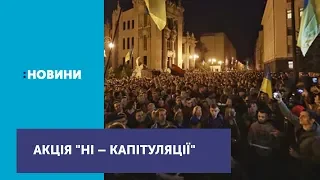 Акція "Ні – капітуляції" триває під Офісом Президента на Банковій