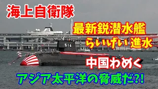 海上自衛隊の最新鋭潜水艦「らいげい」が進水に、中国共産党「アジア太平洋の脅威だ」…実は中国にとっての脅威だ！2023／10／21