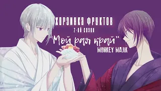 MONKEY MAJIK - Eden【Fruits Basket 2nd Season ED ver. (rus sub/rus karaoke/рус субтитры/рус караоке)】