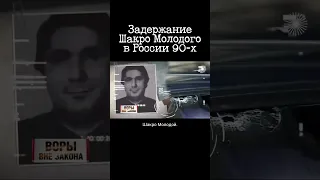 Арест Шакро Молодого в Москве 90-х. Оперативная съёмка РУБОПа