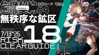 【アークナイツ】危機契約#4 常設ステージ「無秩序な鉱区」危機等級18(旧約) エイヤフィヤトラ+低レア クリア例【Arknights/明日方舟】