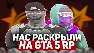 НАС РАСКРЫЛИ GTA 5 RP ECLIPSE/SKIDROW| ВЗП | ТУЛЕВО| КАЗИНО