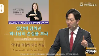 [선한목자교회] 주일 4부 예배 수어통역[한글자막] 2024년 4월 28일 - 일상에 감춰진 하나님의 손길을 보라 - 김다위 목사 [사무엘상 9:1-10:1] (선한농인부)