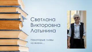 Светлана Викторовна Латынина. Некоторые главы из жизни...