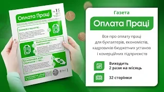 Газета «Оплата праці» - Все враховано, нараховано і вчасно!