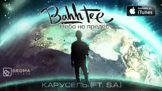 Bahh Tee - Карусель (ft. S.A.)