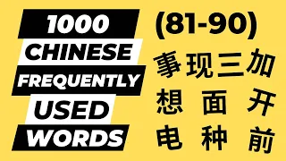 1000 Chinese Frequently Used Words (81-90) | Learn Chinese Vocabulary| Common Words