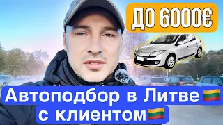 До 6000€ Подбираем машину в Литве 🔥🔥