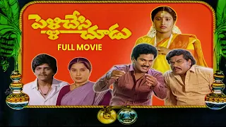 Pelli Chesi Choodu Full Movie | Rajendra Prasad,Aswini,Gollapudi Maruthi Rao,Annapoorna | ETV Cinema