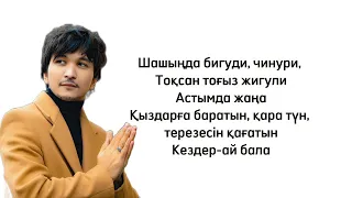 Ұланғасыр Қами - Ямахау караоке текст песни lyrics